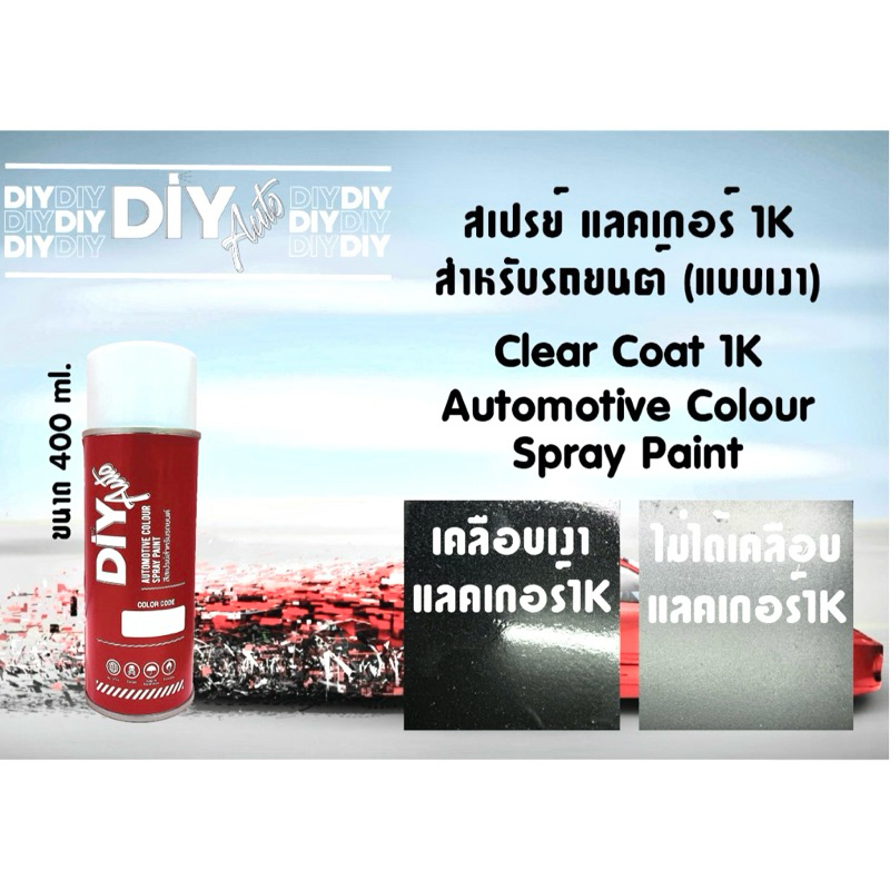 สเปรย์แลคเกอร์ 1K (แบบเงา) DIY Auto