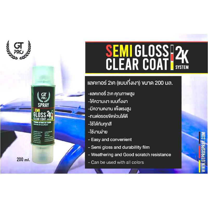 สเปรย์แลคเกอร์ 2เค (แบบกึ่งเงา) / SEMI Gloss Clear Coat 2K System