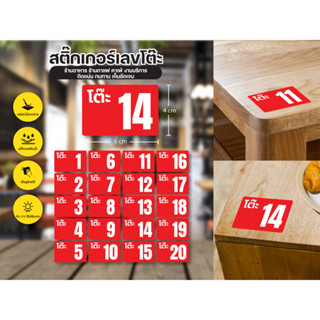สติ๊กเกอร์เลขโต๊ะ เบอร์โต๊ะ สติ๊กเกอร์ตัวเลข สติ้กเกอร์กันน้…