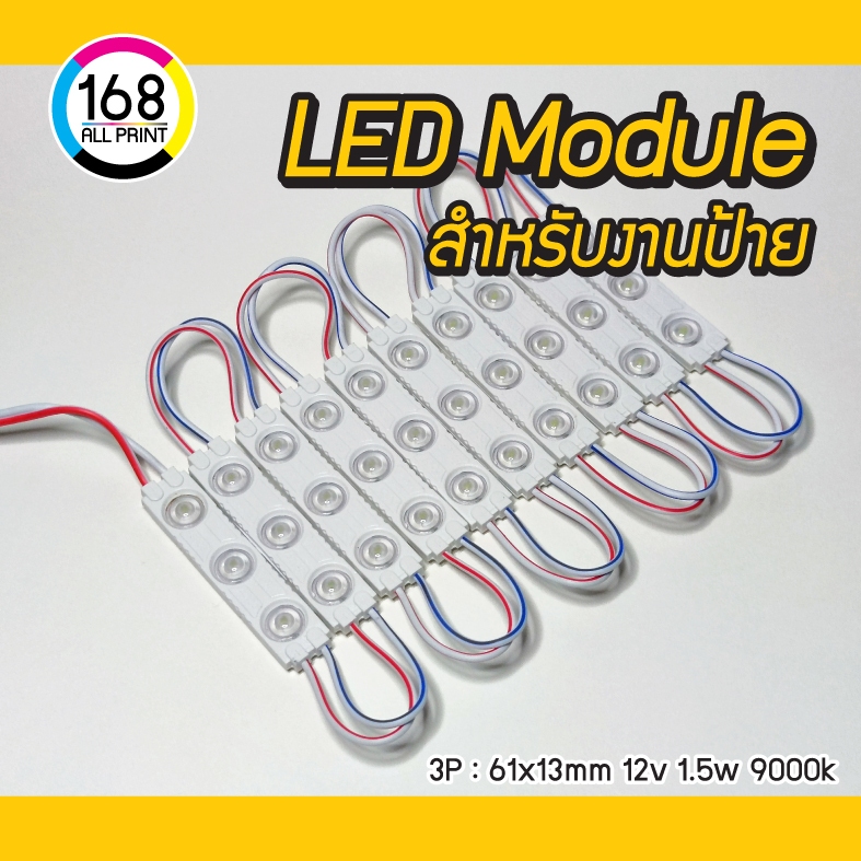 (M-1) ไฟ LED โมดูล 12v LED Module 9000k [สำหรับงานป้าย และตกแต่ง]