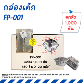 [ยกลัง 1,000 ชิ้น] กล่องrพลาสติกทรงสูง FP-001, FP-002, ใส่เค้ก ทีรามิสุ บาน็อฟฟี่ FP001, FP002, MC001, MC002