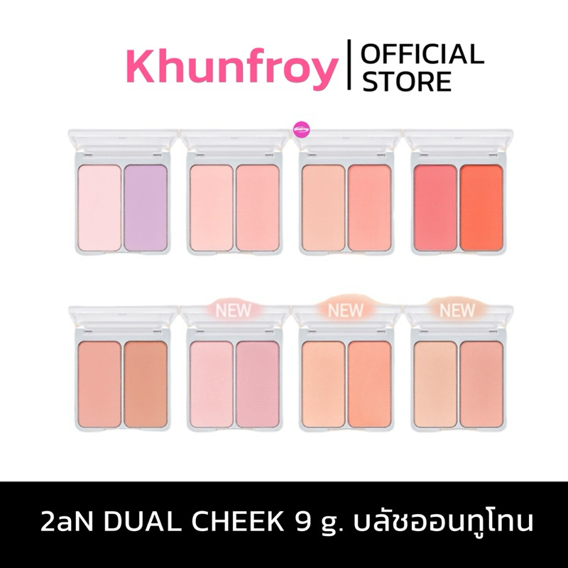[LIVE เหลือ 189.-] 2aN DUAL CHEEK 9 g. บลัชออนทูโทน