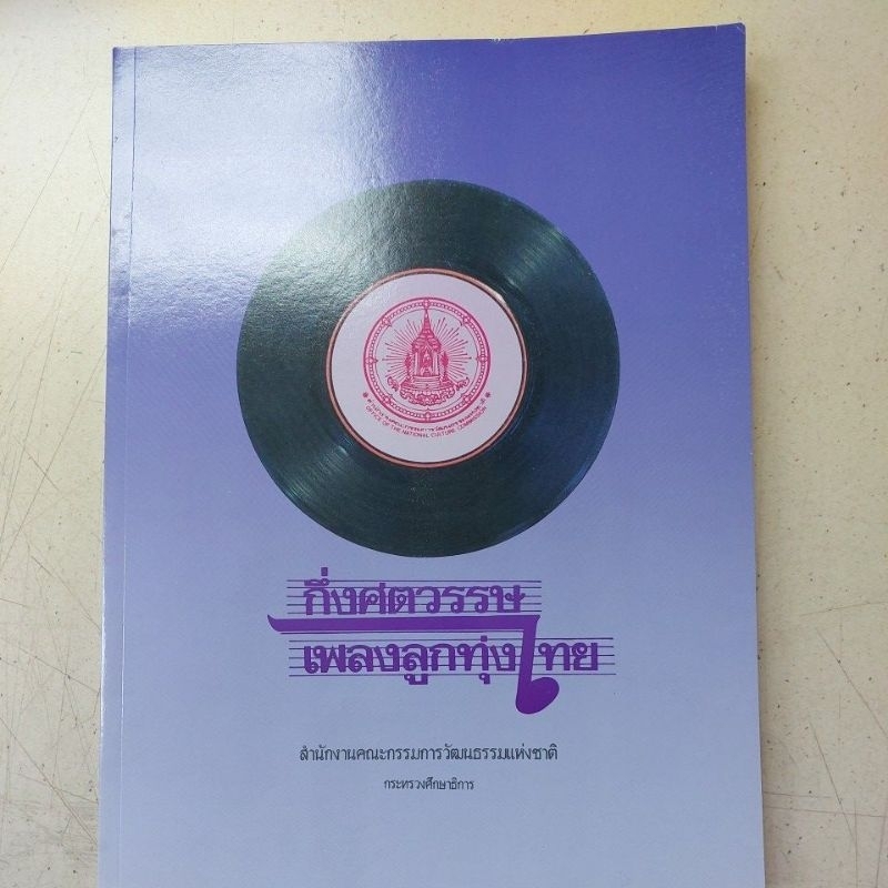 หนังสือกึ่งศตวรรษเพลงลูกทุ่งไทย