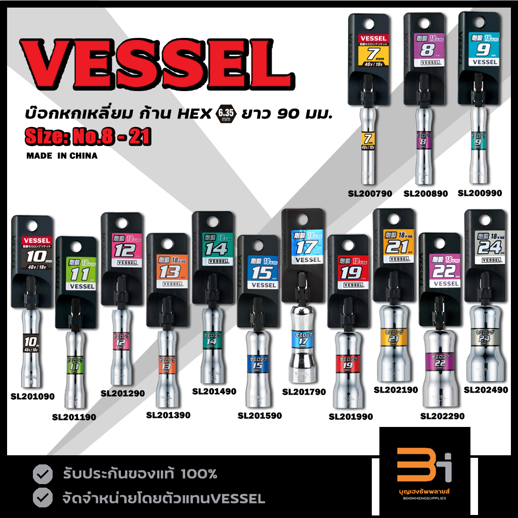 VESSEL บ๊อกหกเหลี่ยม 7-24 mm ก้าน HEX รุ่น SL200790 - SL202490 ของแท้