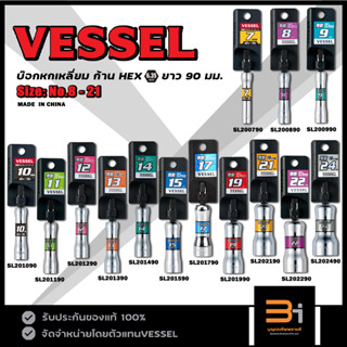 VESSEL บ๊อกหกเหลี่ยม 7-24 mm ก้าน HEX รุ่น SL200790 - SL2024…