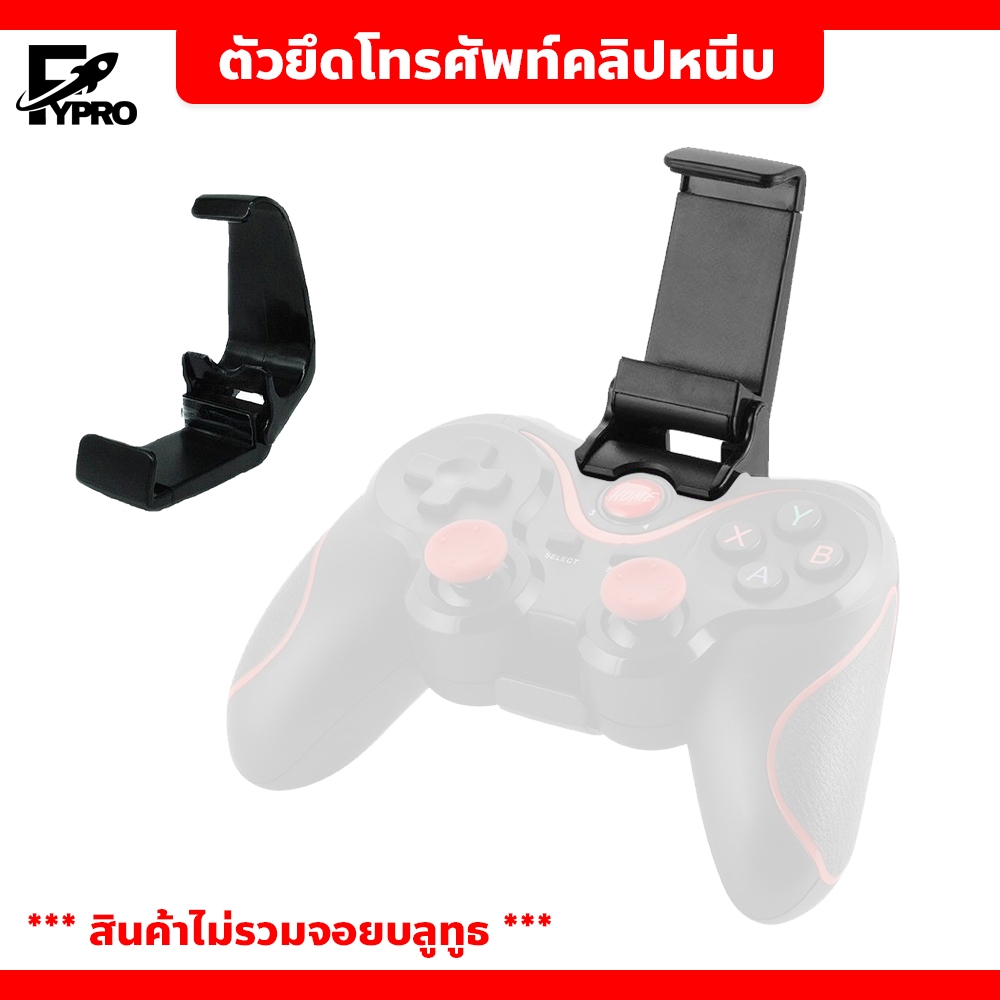 FYP คลิปหนีบโทรศัพท์ ตัวยึดมือถือสำหรับจอยบลูทูธT3/X3 (**สินค้าไม่รวมจอยบลูทูธ)