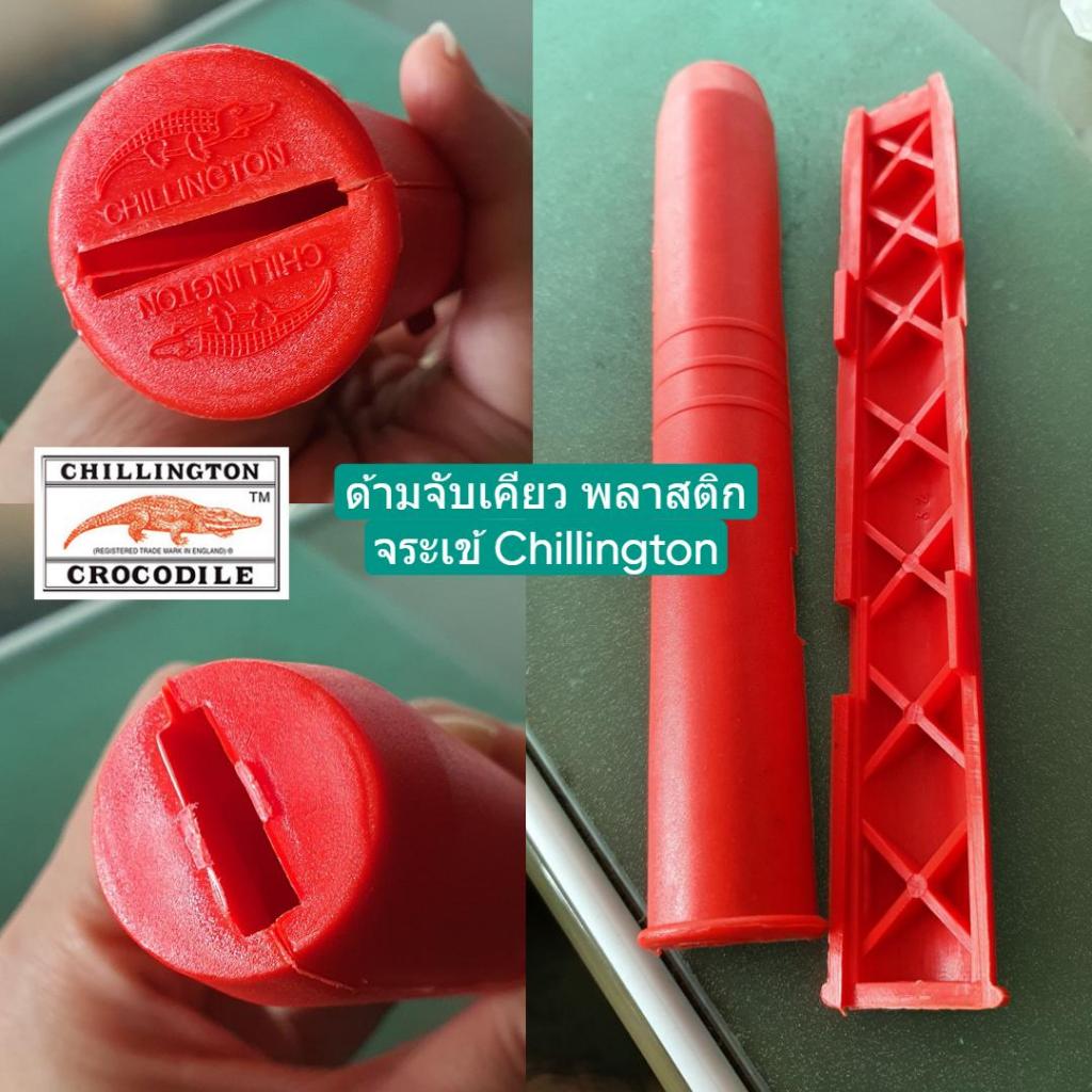 CRP ด้ามจับเคียวพลาสติก #32 #38 ตราจระเข้ Chillington แท้ 100%
