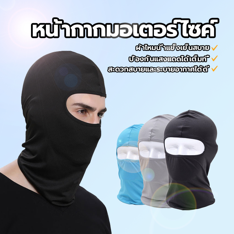 MOTOX ไอ้โม่งคลุมหัว ผ้าบัฟ ผ้าแห้งไว แบบ Full Face ผ้านิ่มพิเศษ สำหรับผิวหน้า ซื้อใส่วันหยุดซักทีเดียว ส่ง เร็วทันใจ