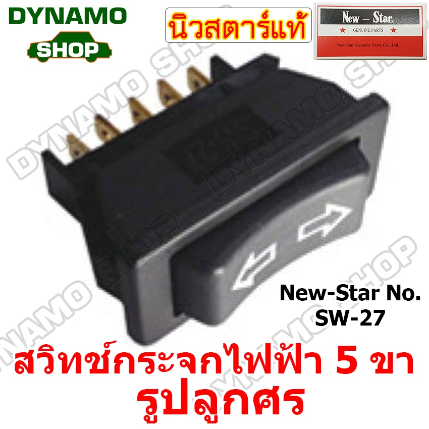 ***แถมฟรีปลั๊ก*** สวิทช์กระจกไฟฟ้า 5 ขา สวิทช์กระจกไฟฟ้ารถยนต์ สวิทช์กระจก ยี่ห้อนิวสตาร์