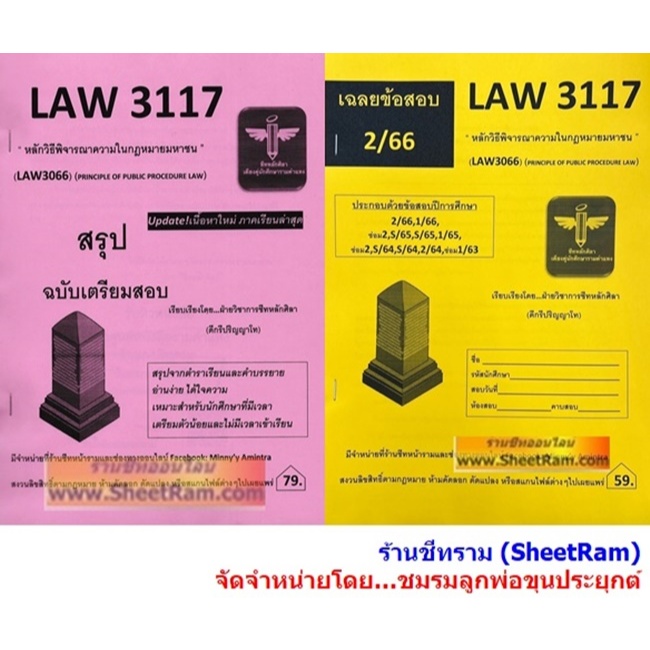 ชีทราม LAW3117 / LAW3066 หลักวิธีพิจารณาความในกฎหมายมหาชน (PRINCIPLE OF PUBLIC PROCEDURE LAW)