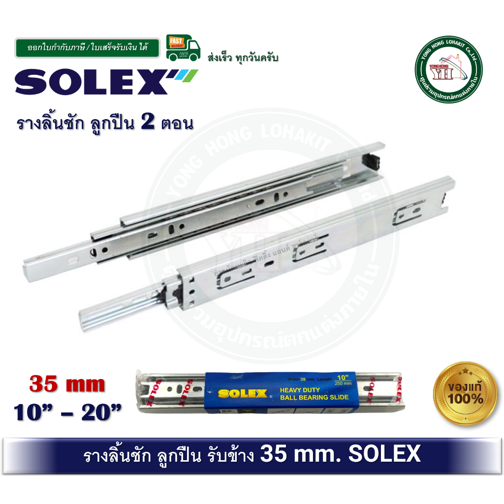 SOLEX รางลิ้นชัก รางลูกปืน 2 ตอน 35 มม ขนาด 10 - 20 นิ้ว SOLEX โซเล็กซ์