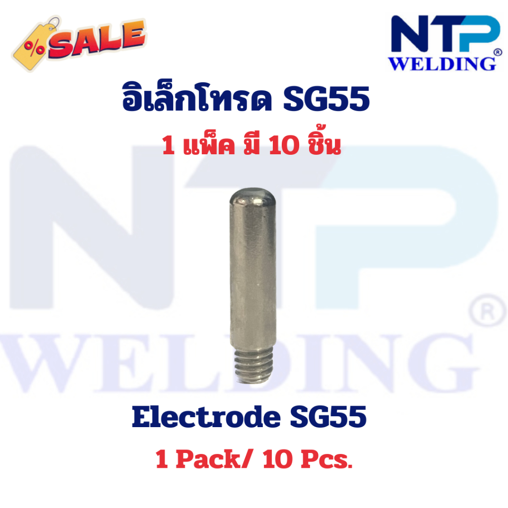 อิเล็กโทรด อะไหล่หัวตัดพลาสม่า SG55 Electrode SG55 for Plasma