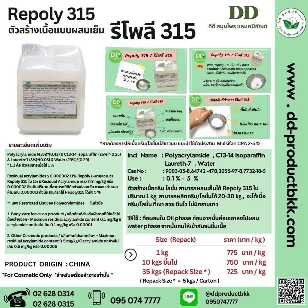 รีโพลี 315 / Repoly 315 / ตัวสร้างเนื้อโลชั่น แบบผสมเย็น / วัตถุดิบผลิตเครื่องสำอาง