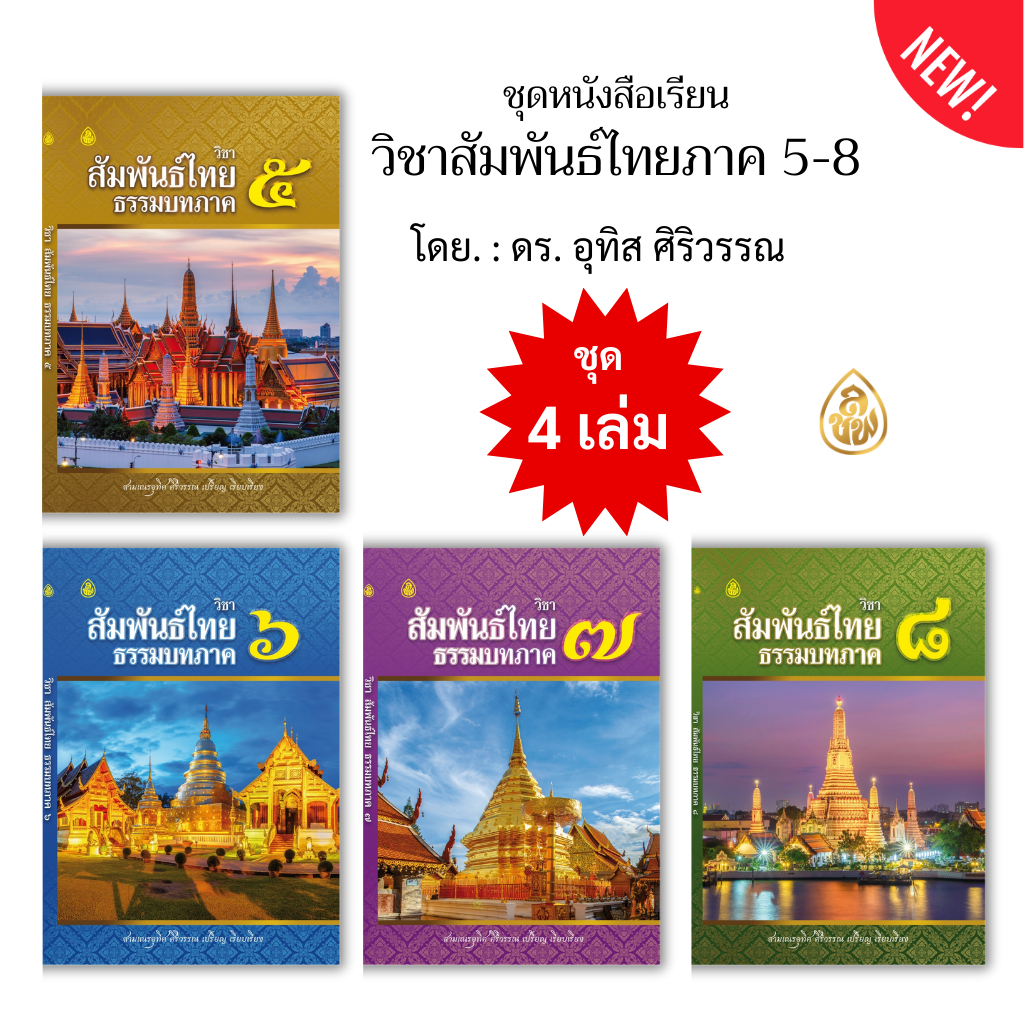 หนังสือวิชาสัมพันธ์ไทยธรรมบท ภาค5 -8(แพ็ค 4เล่ม) สำหรับผู้ที่เรียนบาลีประโยค 3 แนวเตรียมสอบสนามหลวงได้ผลแน่นอน 95%