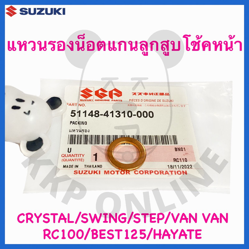 [SUแท้‼️] แหวนรองน็อตแกนลูกสูบโช้คหน้า Rc100/Crystal/Royal/Best125/New Smash/Vanvan Suzukiแท้!!!