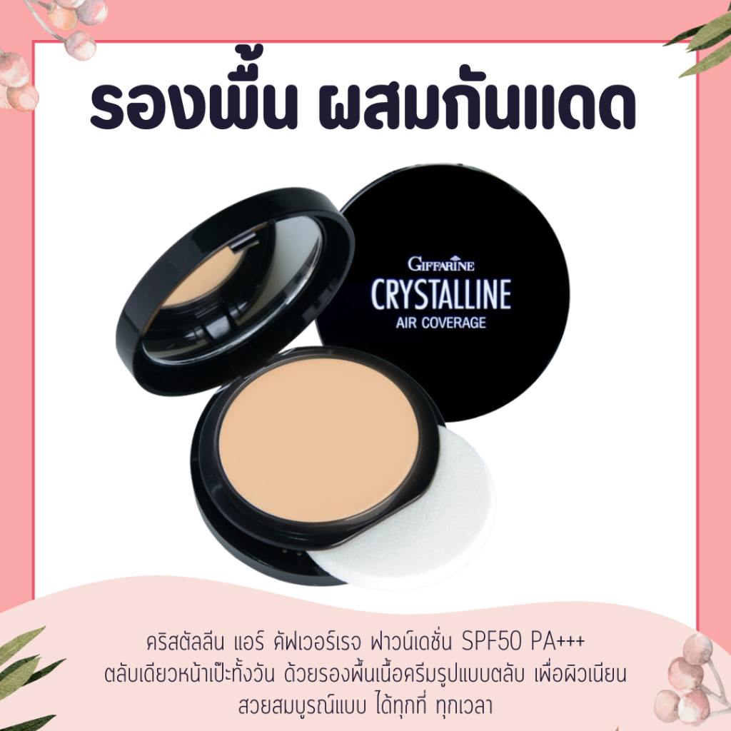 แอร์ คัฟเวอร์เรจ ฟาวน์เดชั่น SPF50 PA+++ ครีมรองพื้น รองพื้น รองพื้นผสมกันแดด รองพื้นแบบตลับ คริสตัลลีน