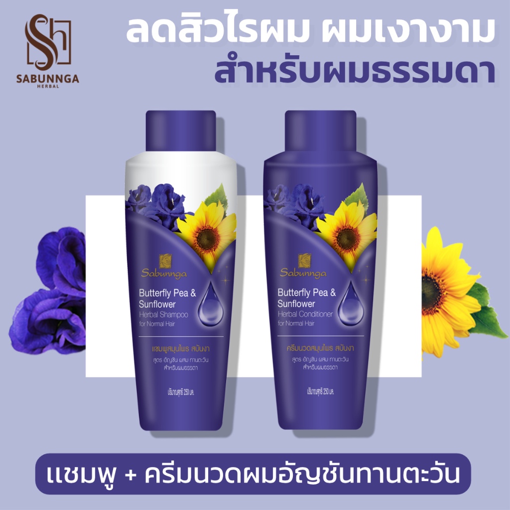 สบันงา เฮอเบิล ชุดแชมพู+ครีมนวดผมอัญชันทานตะวัน 250 ml |Sabunnga Butterfly Pea Shampoo & Conditioner