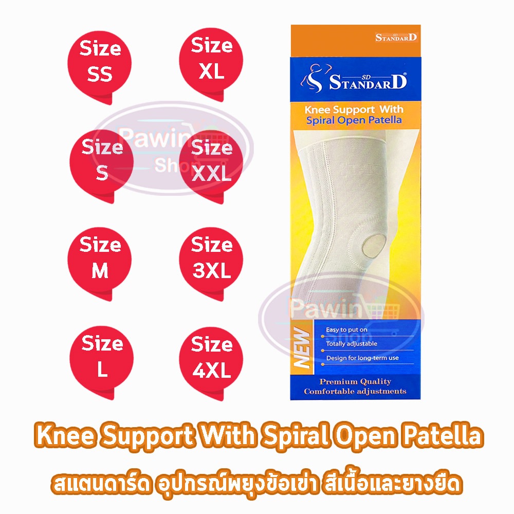 Standard Knee Support SDK-250 อุปกรณ์พยุงข้อเข่า Size S,M,L,XL,XXL สีเนื้อ [1 กล่อง] GG 122X สามารถใ
