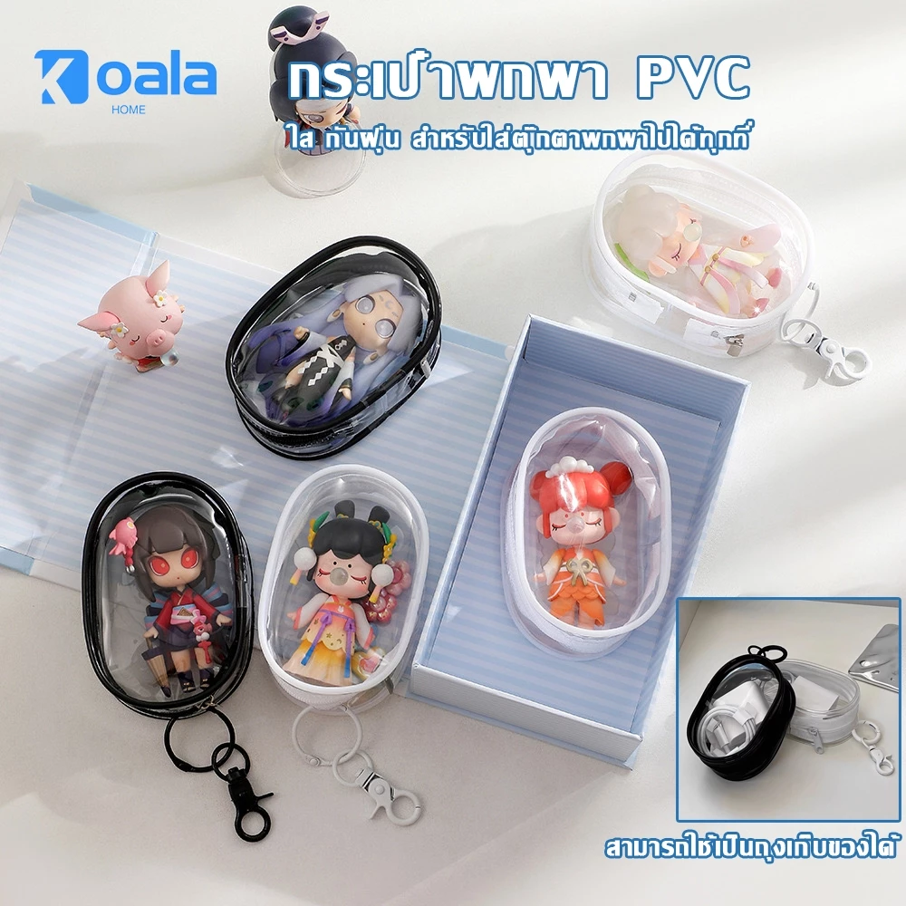 กระเป๋าพลาสติกใสใส่ตุ๊กตา 10cmกระเป๋า ที่เก็บหูฟัง ใส กระเป๋าใส่เครื่องประดับแบบพกพา กระเป๋าซิป ที่ชาร์จสำหรับเดินทางกลา