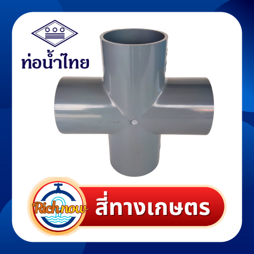 สี่ทางกากบาท ข้อต่อ สี่ทางเกษตร พีวีซี PVC สีเทา ขนาด 2" 3" ยี่ห้อท่อน้ำไทย