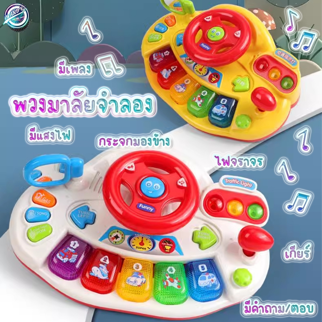 พร้อมส่ง พวงมาลัยของเล่น พวงมาลัยรถ จำลองการขับรถ ของเล่นเสริมการศึกษาเด็ก พวงมาลัยขับรถเด็กติดตั้งง่าย
