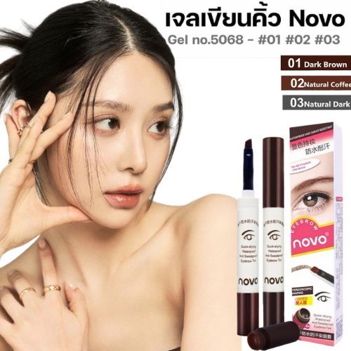 ซื้อ No.5068 โนโว เจลเขียนคิ้ว ของแท้กันน้ำ100% NOVO BEAUTY EYEBROW GEL 1.8g แห้งเร็ว เจลคิ้ว ดินสอเขียนคิ้ว คิ้วสวยดูมีมิติ