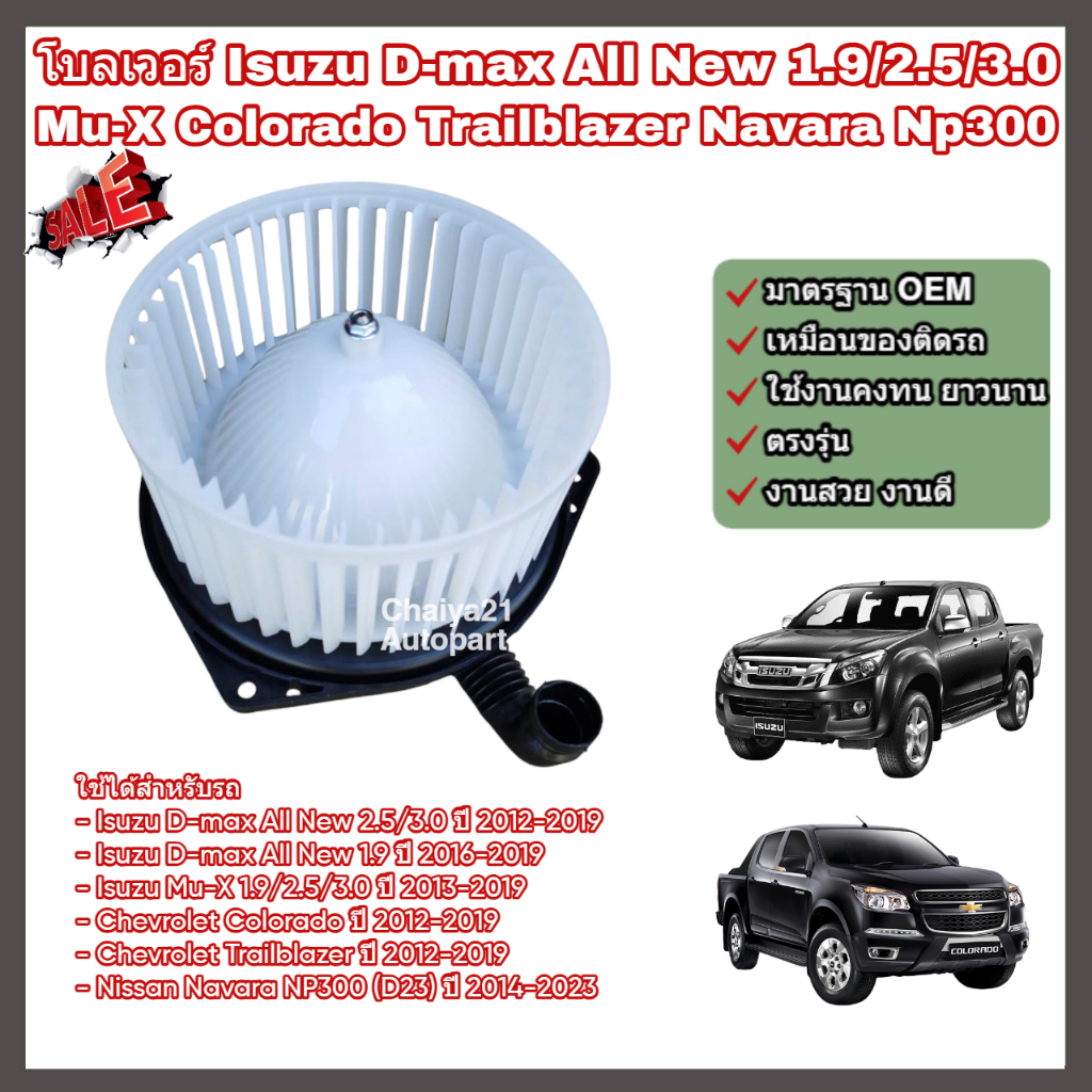โบลเวอร์ โบเวอร์ พัดลมแอร์ (Blower) Isuzu D-max All New, Mu-X, Nissan Navara NP300, Chevrolet Colorado, Trailblazer