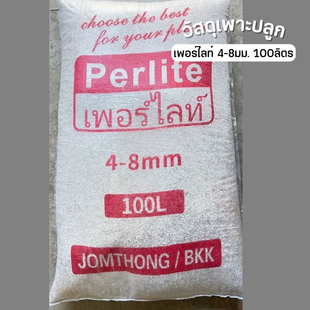 เพอร์ไลท์ (Perlite) 100 ลิตร เพอร์ไลต์ วัสดุเพาะปลูกพืช เพาะกล้า ค่าส่งถูก