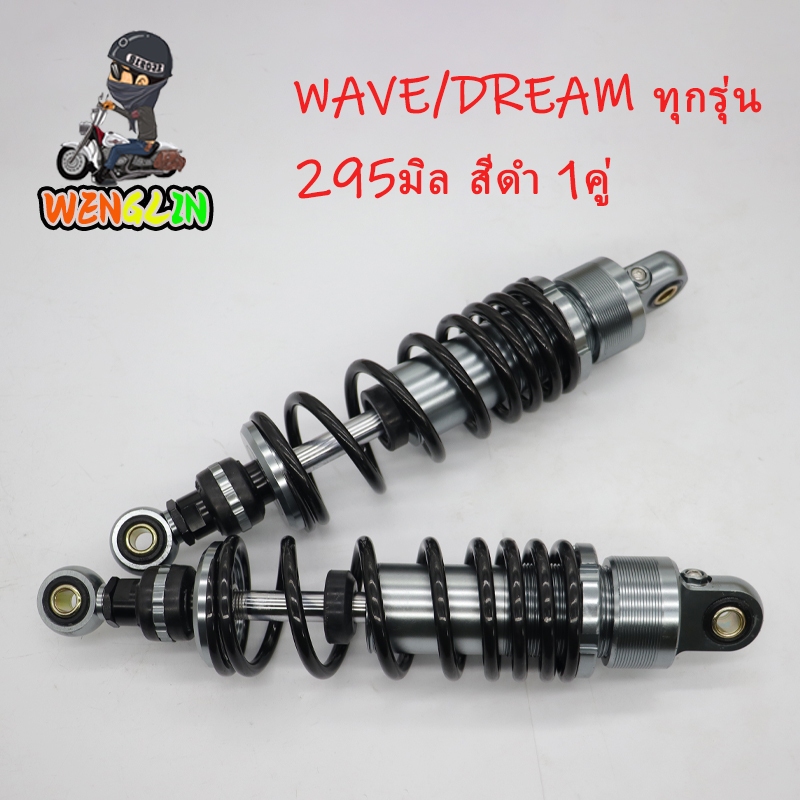 โช้คหลัง แก๊สกึ่งน้ำมัน WAVEทุกรุ่น/ DREAMทุกรุ่น โช๊คหลัง 295มิล สีดำ 1คู่