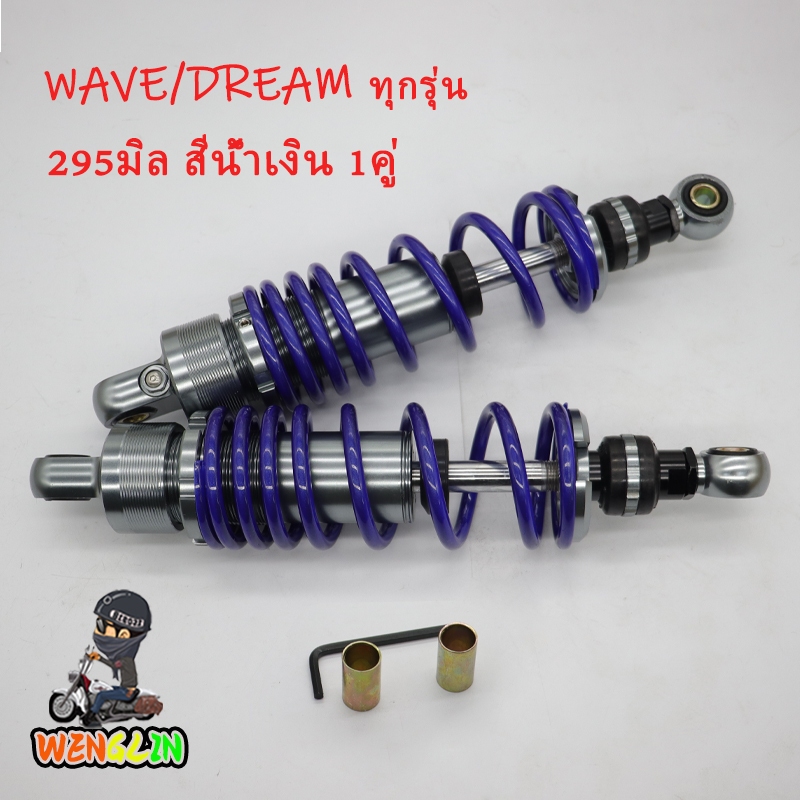 โช้คหลัง ปรับรีบาวน์หลอก แก๊สกึ่งน้ำมัน ขนาด 295 มิล 1คู่ สีน้ำเงิน WAVE110i , SPARK , FINN , FRESH จัดส่งที่รวดเร็ว