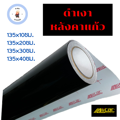 สติ๊กเกอร์สีดำเงา หลังคาแก้ว Alicar แท้ 💯 ขนาดเล็ก มีชั้นกันรอย สำหรับตกแต่งรถ พร้อมส่ง