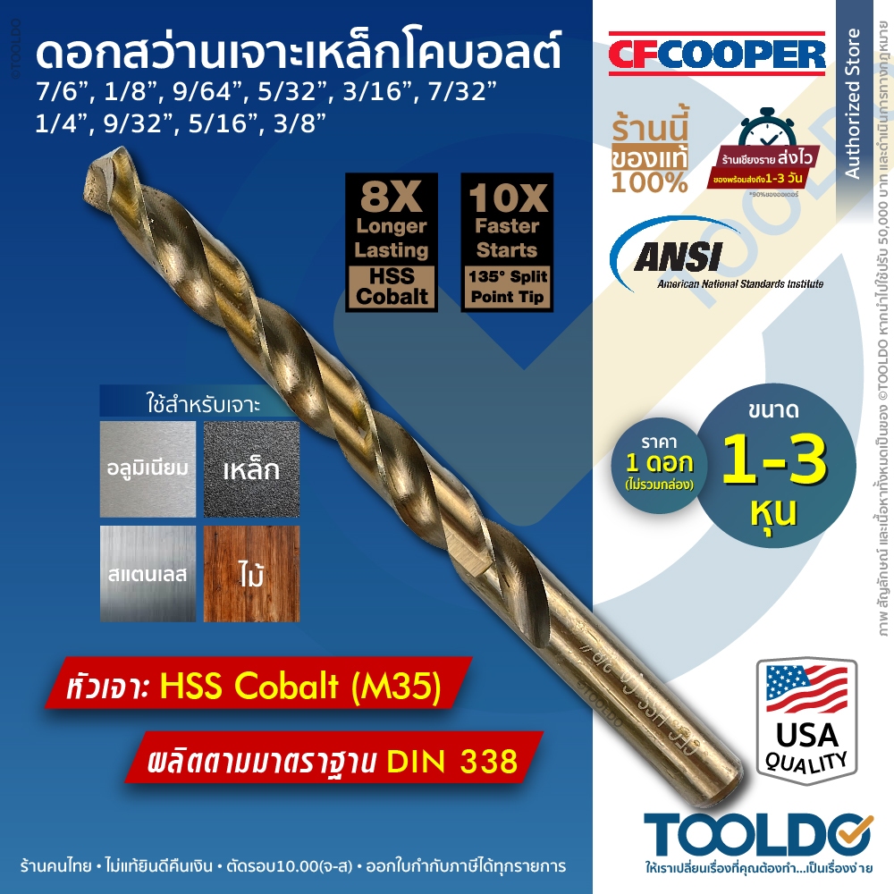 CF Cooper ดอกสว่านเจาะเหล็ก HSS Cobalt มาตราฐานUSA 1-3หุน นิ้ว สแตนเลส ไฮสปีด