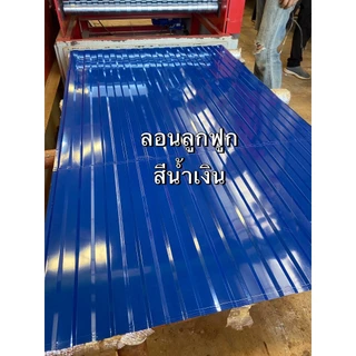 เมทัลชีท อลูซิงค์ ลอนลูกฟูก ทำฝ้า ทำผนัง งานDIY ยาว0.50-2.0เมตร สีล้วน+ลายไม้