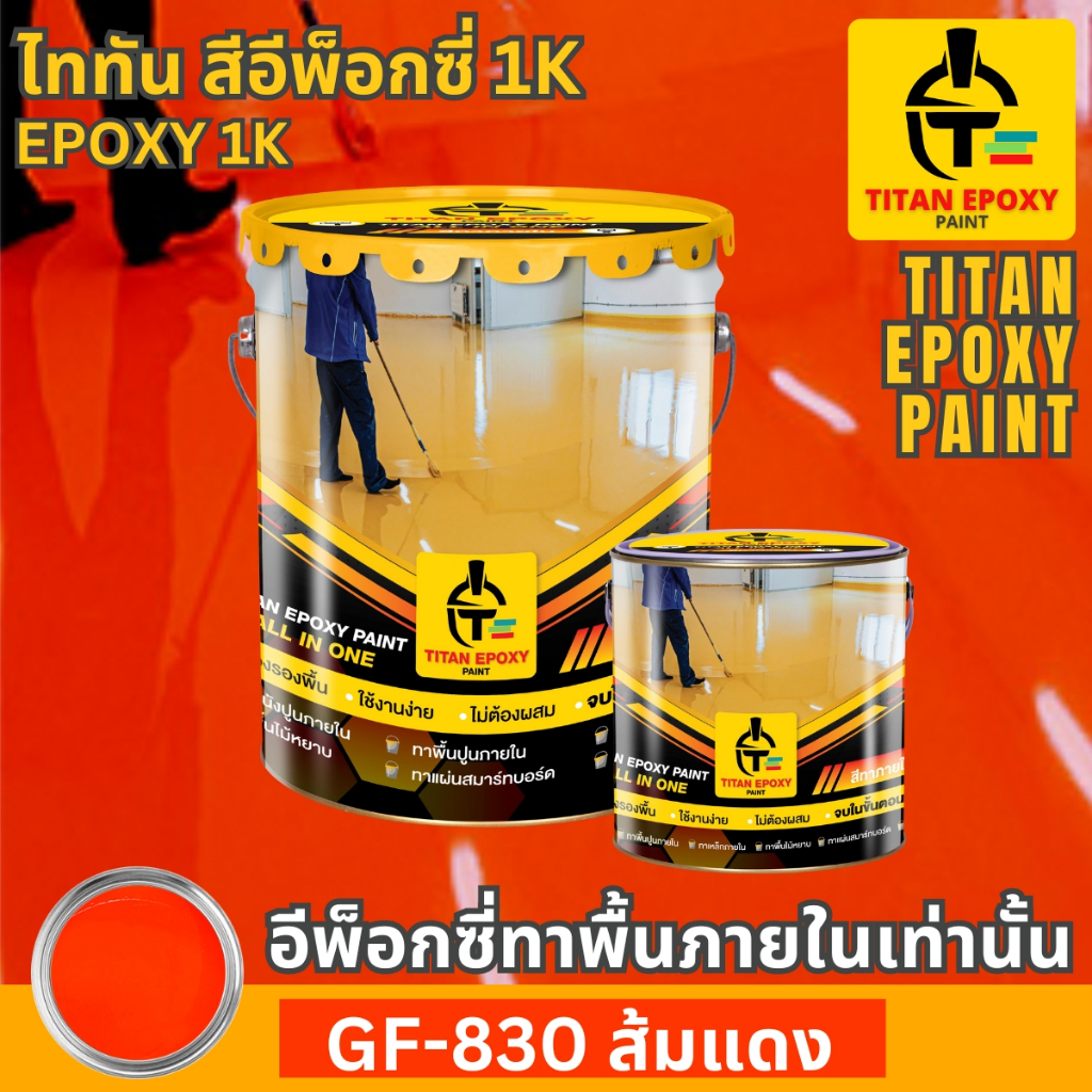 สีส้มแดง สีอีพ็อกซี่ สีepoxy 1k สีทาภายใน สีทาโรงงาน สีทาบ้าน สีทาพื้นปูน สีอีพ๊อกซี่ สีราคาถูก สีทา