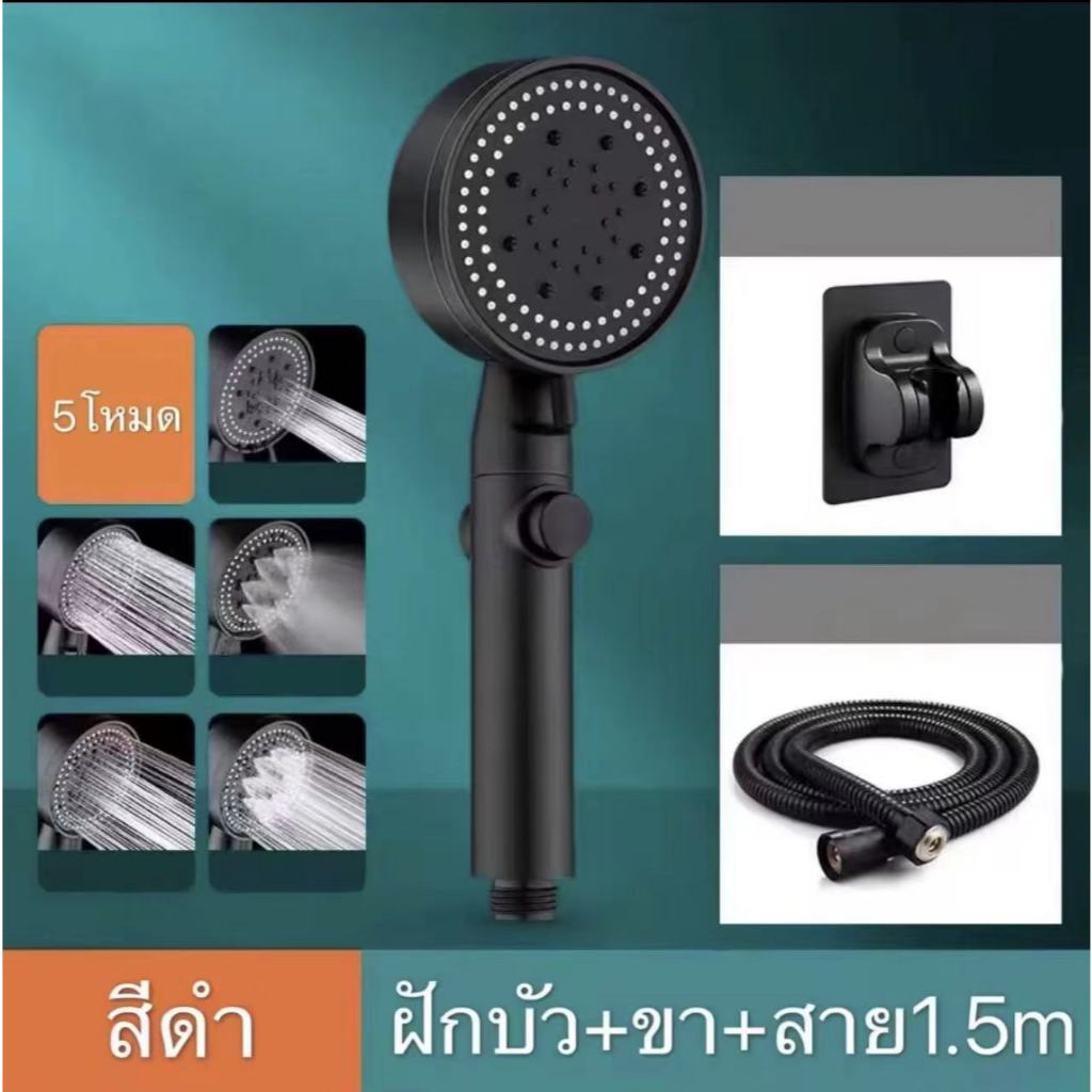 ฝักบัวแรงดันสูงปรับได้ 5 ระดับ ช่วยเพิ่มแรงดันน้ำ มีปุ่มสต็อป