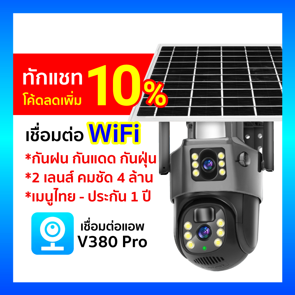 [ ร้านไทย ได้ของเร็ว ] V380 Pro กล้องวงจรปิดโซล่าเซลล์ รองรับ WiFi กล้อง 2 เลนส์ TP15 พลังงานแสงอาทิ