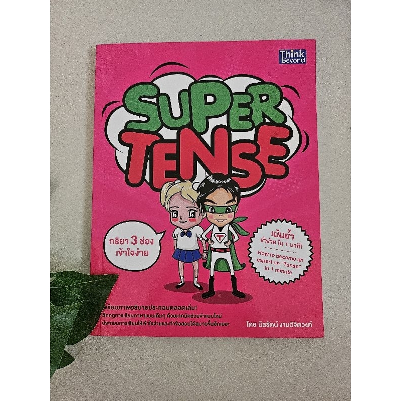 SUPER TENSE กริยา 3 ช่อง มีแบบฝึกด้วย