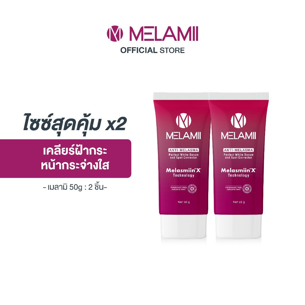 NEW SIZE 50G 2ชิ้น l Melamii เมลามิครีมทาฝ้า กระ จุดด่างดำ
