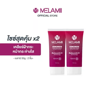 NEW SIZE 50G 2ชิ้น l Melamii เมลามิครีมทาฝ้า กระ จุดด่างดำ