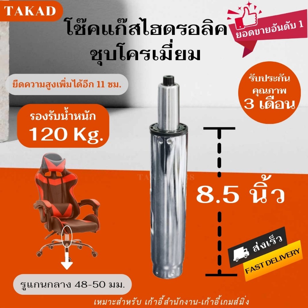 พร้อมส่งทันที สินค้ามีรับประกัน อะไหล่เก้าอี้ โช๊คเก้าอี้ชุบโครเมี่ยม ขนาด 8.5 นิ้ว คุณภาพดี