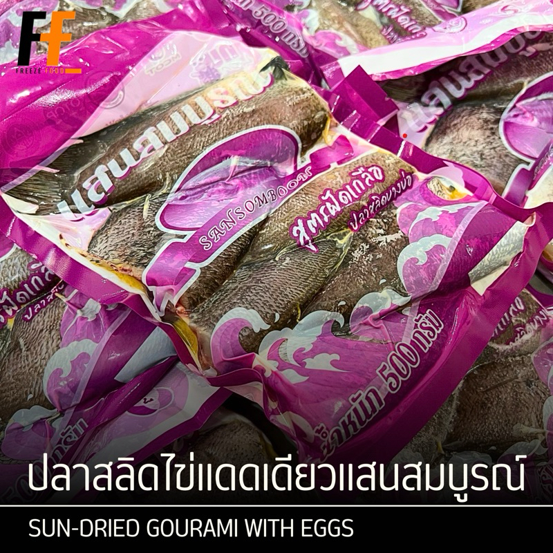 ปลาสลิดไข่แดดเดียวแสนสมบูรณ์ 500 กรัม (5-6ตัว) | SUN-DRIED GOURAMI