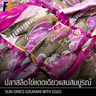 ปลาสลิดไข่แดดเดียวแสนสมบูรณ์ 500 กรัม (5-6ตัว) | SUN-DRIED G…