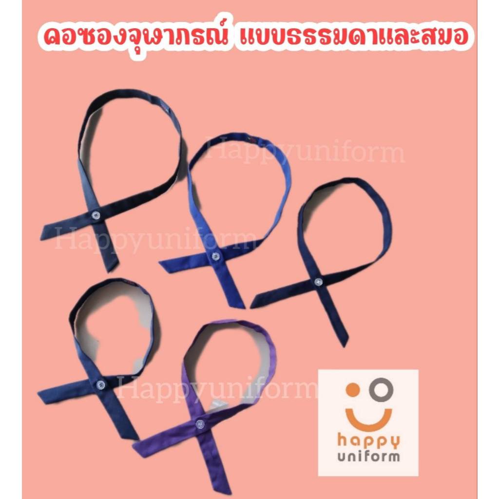 คอซองโบว์ไขว์นักเรียน ตราสมอ-ธรรมดา  สีกรมอ่อน กรมเข้ม น้ำเงิน