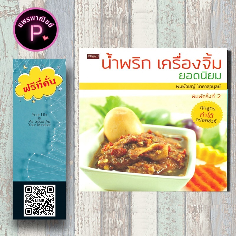 หนังสือ ราคา 199 บาท น้ำพริก เครื่องจิ้ม ยอดนิยม : น้ำพริก สูตรอาหาร การทำอาหาร