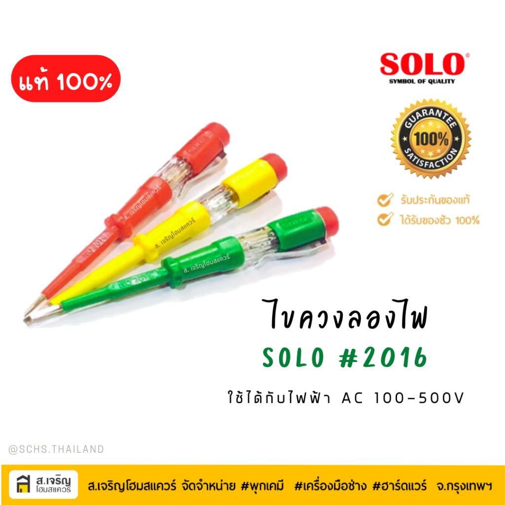 SOLO ไขควงลองไฟ สีสันสวยงาม แข็งแรง ทนทาน หุ้มฉนวนกันไฟถึงปลายด้าม 220 โวลท์ (100-500V) คละสี