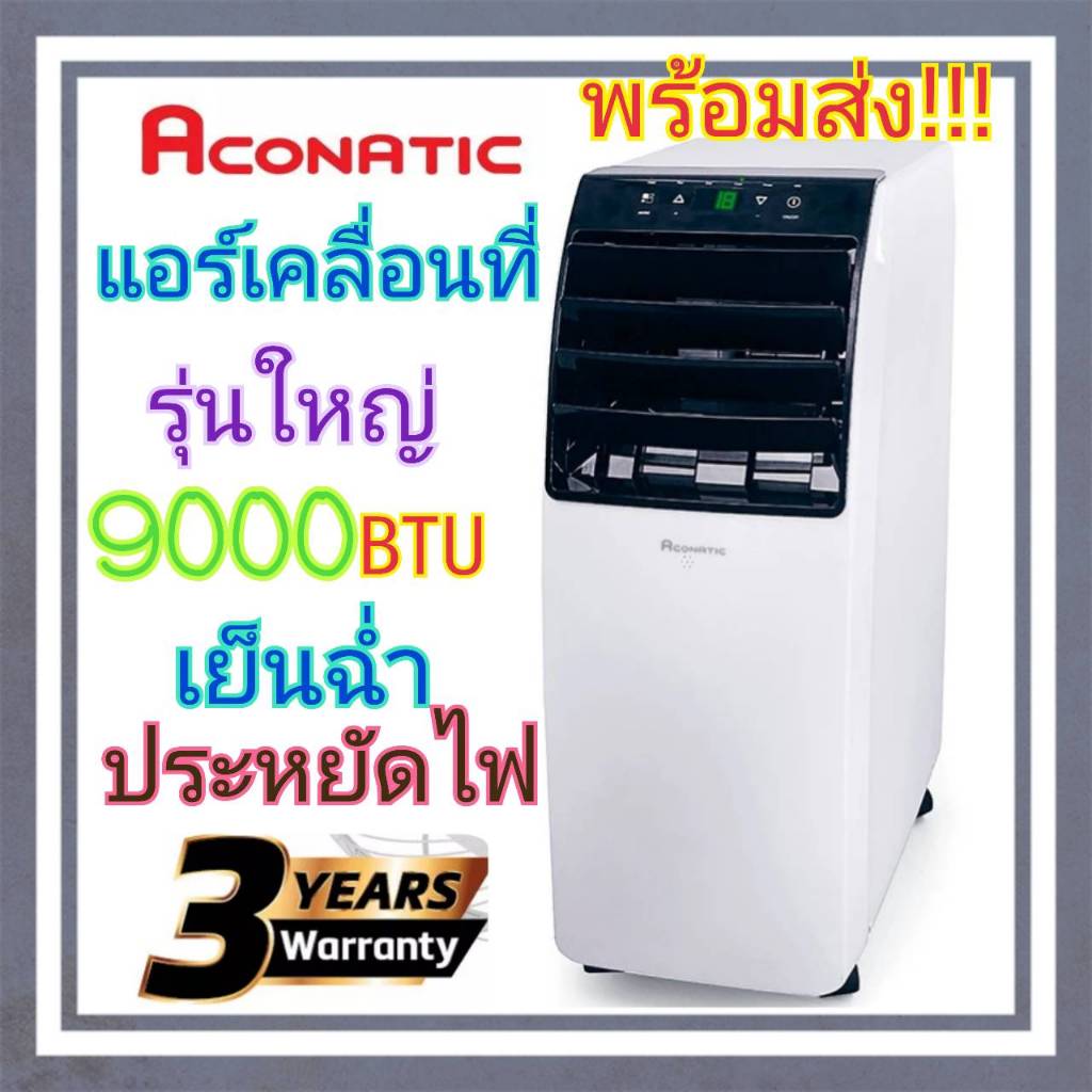 ACONATIC แอร์เคลื่อนที่ (9000 BTU) ตัวใหญ่เย็นช่ำไว ประหยัดไฟพร้อมรีโมทไร้สาย คอมทองแดงแท้