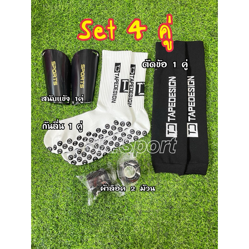 Set 4 ชิ้น TD ถุงเท้ากันลื่น+ถุงเท้าตัดข้อ+สนับแข้ง+ผ้าล๊อค ชุดถุงเท้าฟุตบอลพร้อมแข่ง