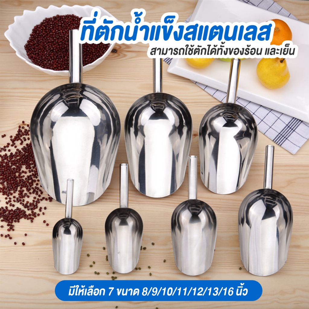 ที่ตักน้ำแข็งสแตนเลส แข็งแรง ทนทาน มีหลายขนาด 8-16 นิ้ว ใช้ได้ทั้งของร้อนและเย็น พร้อมส่งในTH