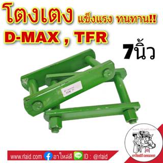 โตงเตง ISUZU อีซูซุ D-MAX ดีแม็ก , TFR ขนาด 7 นิ้ว ( จำนวน 1…