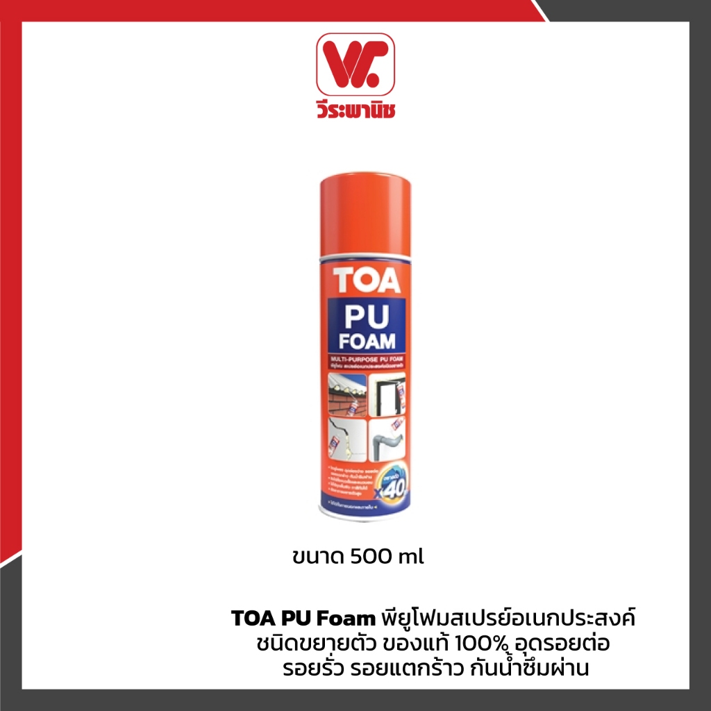 TOA PU FOAM พียูโฟม ขยายตัวสูง 40 เท่า 500ml | โฟมโพลียูรีเทนอุดรอยรั่ว ติดตั้งประตูหน้าต่าง อุดช่องโหว่